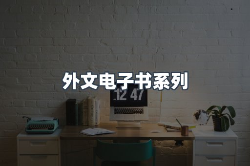 PDF电子书系列